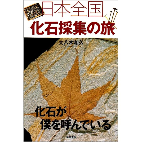 日本全国化石採集の旅 (完結編) | 大八木 和久 |本 | 通販 | Amazon